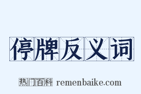 停牌反义词是什么意思的图片